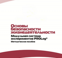 Инструктивно-методические материалы по проведению лабораторных работ  c  использованием Модульной системы экспериментов PROLog по ОБЖ - «globural.ru» - Санкт-Петербург