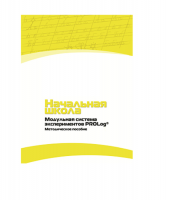Инструктивно-методические материалы по проведению лабораторных работ  c  использованием Модульной системы экспериментов PROLog по предметной области "Обществознание и естествознание (Окружающий мир)" ДОУ. Версия 2.0  - «globural.ru» - Санкт-Петербург