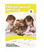 Учебное пособие для обучающихся ДОУ минимальный уровень. Часть 1 - «globural.ru» - Санкт-Петербург