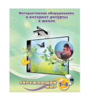 Методическое пособие. Окружающий мир. 1-4 класс - «globural.ru» - Санкт-Петербург
