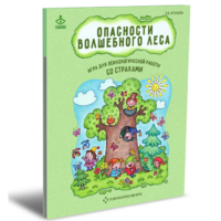 Психологическая игра для работы со страхами "Опасности волшебного леса" - «globural.ru» - Санкт-Петербург