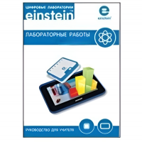 Цифровая лаборатория einsteinTablet. Лабораторные работы по физике - «globural.ru» - Санкт-Петербург