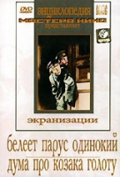 DVD "Белеет парус одинокий. Дума про казака Голоту" - «globural.ru» - Санкт-Петербург