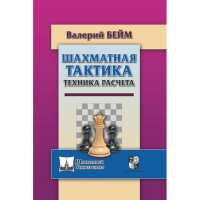 Бейм В. "Шахматная тактика. Техника расчета." - «globural.ru» - Санкт-Петербург