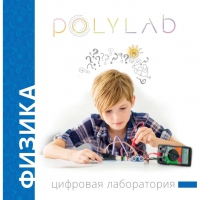 Цифровая лаборатория Polylab по физике - «globural.ru» - Санкт-Петербург