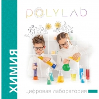 Цифровая лаборатория Polylab по химии - «globural.ru» - Санкт-Петербург