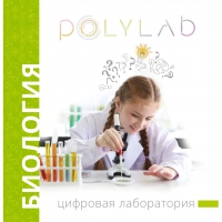 Цифровая лаборатория Polylab по биологии - «globural.ru» - Санкт-Петербург