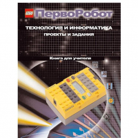 Технология и информатика: проекты и задания.Перворобот. Книга для учителя. - «globural.ru» - Санкт-Петербург