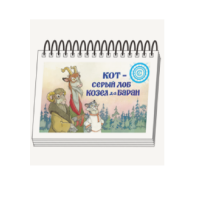 Книжки для детей. Серия «Диафильм-книга» Кот-серый лоб, Козел да Баран - «globural.ru» - Санкт-Петербург