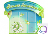Стенд "Уголок биологии" - «globural.ru» - Санкт-Петербург