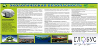 Стенд "Экологическая безопасность" - «globural.ru» - Санкт-Петербург