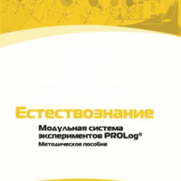 Методическое пособие для педагога по выполнению лабораторных работ по естествознанию - «globural.ru» - Санкт-Петербург