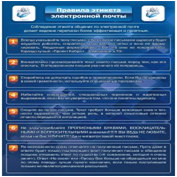 Стенд "Правила этикета электронной почтой" - «globural.ru» - Санкт-Петербург