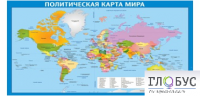 Стенд "Политическая карта мира" - «globural.ru» - Санкт-Петербург
