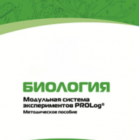 Методическое пособие для педагога с инструкциями по выполнению лабораторных работ по биологии - «globural.ru» - Санкт-Петербург