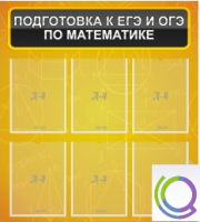 Стенд "Подготовка к ЕГЭ и ОГЭ по математике" (6 карманов) - «globural.ru» - Санкт-Петербург