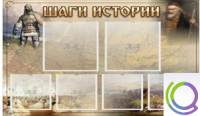 Стенд "Шаги истории" 0,8x0,7 - «globural.ru» - Санкт-Петербург