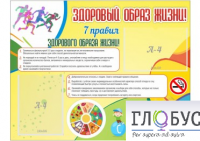 Стенд "Здоровый образ жизни" (вариант 2) - «globural.ru» - Санкт-Петербург