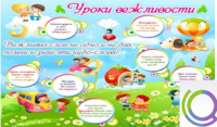 Стенд "Уроки вежливости" - «globural.ru» - Санкт-Петербург