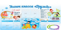 Стенд "Уголок класса Дружба" - «globural.ru» - Санкт-Петербург