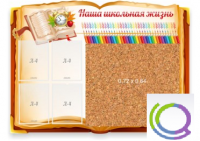 Стенд "Наша школьная жизнь" с пробковым покрытием - «globural.ru» - Санкт-Петербург