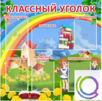 Стенд "Классный уголок" (вариант 4) - «globural.ru» - Санкт-Петербург