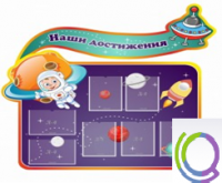 Стенд "Наши достижения" (вариант 4) - «globural.ru» - Санкт-Петербург