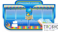 Стенд "Классный уголок" (вариант 6) - «globural.ru» - Санкт-Петербург