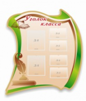 Стенд "Уголок класса" - «globural.ru» - Санкт-Петербург