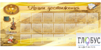 Стенд "Наши достижения" (вариант 5) - «globural.ru» - Санкт-Петербург