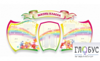 Стенд "Жизнь класса" - «globural.ru» - Санкт-Петербург
