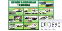 Стенд "Бронетанковая техника" - «globural.ru» - Санкт-Петербург