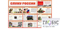 Стенд "Служу России" - «globural.ru» - Санкт-Петербург