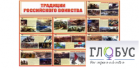 Стенд "Традиции российского воинства" - «globural.ru» - Санкт-Петербург