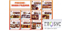 Стенд "Россия наша Родина" - «globural.ru» - Санкт-Петербург