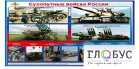 Стенд "Сухопутные войска России" - «globural.ru» - Санкт-Петербург