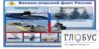 Стенд "Военно-морской флот России" - «globural.ru» - Санкт-Петербург