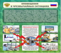Стенд "Оповещения в чрезвычайных ситуациях" - «globural.ru» - Санкт-Петербург