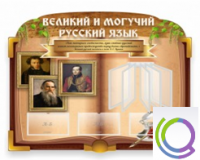 Стенд "Великий и могучий русский язык" - «globural.ru» - Санкт-Петербург