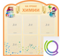 Стенд "На уроке химии" (вариант 1) - «globural.ru» - Санкт-Петербург
