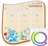 Стенд "На уроке химии" (вариант 2) - «globural.ru» - Санкт-Петербург