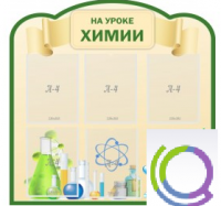 Стенд "На уроке химии" (вариант 3) - «globural.ru» - Санкт-Петербург