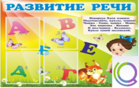 Стенд "Развитие речи" (вариант 1) - «globural.ru» - Санкт-Петербург