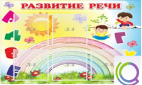 Стенд "Развитие речи" (вариант 2) - «globural.ru» - Санкт-Петербург