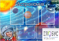 Стенд "Астрономия" - «globural.ru» - Санкт-Петербург