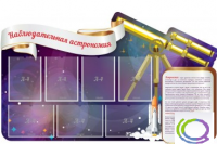 Стенд "Наблюдательная астрономия" - «globural.ru» - Санкт-Петербург