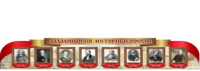 Стенд "Выдающиеся историки России" - «globural.ru» - Санкт-Петербург