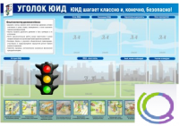 Стенд "Уголок ЮИД" - «globural.ru» - Санкт-Петербург