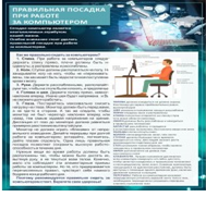 Стенд "Правильная посадка при работе на компьютере" - «globural.ru» - Санкт-Петербург