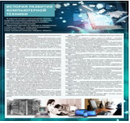 Стенд "История развития компьютерной техники" (вариант 1) - «globural.ru» - Санкт-Петербург